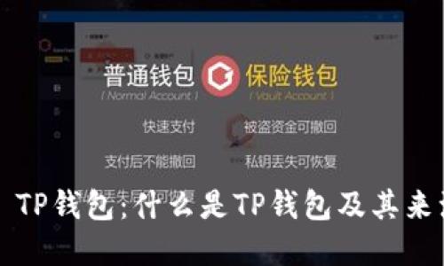 ### TP钱包：什么是TP钱包及其来源详解