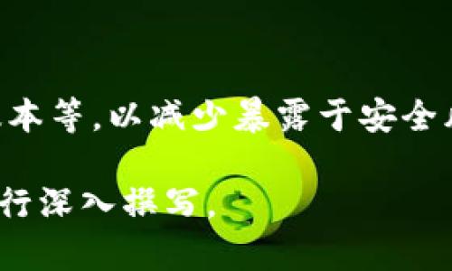 BAIOTITP钱包：唯一可用的密码登录方式解析/BAIOTI

TP钱包,密码登录,数字货币钱包,安全性/GUANJIANCI

## 内容主体大纲

1. **引言**
   - TP钱包的兴起
   - 数字货币钱包的重要性

2. **TP钱包概述**
   - TP钱包的功能
   - 用户界面和使用体验

3. **密码登录的基础知识**
   - 什么是密码登录
   - 密码登录的安全性分析

4. **TP钱包的登录方式**
   - 仅凭密码的问题
   - 多重身份验证的必要性

5. **安全性与密码管理**
   - 如何管理和保护密码
   - 常见的密码保护措施

6. **TP钱包的优势与劣势**
   - TP钱包的优点
   - 密码登录的缺点

7. **用户常见问题解答**
   - 常见问题汇总
   - 如何解决密码登录的问题

8. **结论**
   - 对用户的建议
   - 未来的发展趋势

## 内容主体

### 引言

随着数字货币的迅猛发展，越来越多的用户开始关注和使用数字货币钱包。作为其中一种，TP钱包因其便利性和易用性受到了广泛的欢迎。本文将探讨TP钱包的登录方式，尤其是只有密码登录的情形，以及其对用户安全的影响。

### TP钱包概述

#### 什么是TP钱包？

TP钱包是一款支持多种数字货币的轻量级手机钱包，允许用户在手机上方便地管理自己的资产。它不仅提供了转账、收款的功能，还支持各种币种的兑换、查看市场行情等服务。

#### 用户界面和使用体验

TP钱包通过的界面设计，使得用户操作更加直观。即使是数字货币的小白用户，也能快速上手，实现资产的管理和交易。

### 密码登录的基础知识

#### 什么是密码登录？

密码登录是最常见的一种身份验证方式，用户通过输入预先设置的密码来验证其身份。该方式简单易用，但也存在一定的安全风险。

#### 密码登录的安全性分析

尽管密码登录方便，但它的安全性很大程度上取决于密码的复杂性和使用习惯。如果用户设置的密码过于简单或重复使用，那么账户就可能面临被盗的风险。

### TP钱包的登录方式

#### 仅凭密码的问题

许多数字货币钱包，包括TP钱包，允许用户仅通过密码登录。而在这种情况下，一旦密码被泄露，用户的资产便可能面临失窃的风险。因此，仅凭密码登录的方式并不足够安全。

#### 多重身份验证的必要性

为了提高用户账户的安全性，TP钱包是否可以添加多重身份验证（如短信验证码、指纹识别等）是一个值得探讨的话题。这一措施可以在用户登录时增加一层保护，提高安全性。

### 安全性与密码管理

#### 如何管理和保护密码

用户在使用TP钱包时，应注意密码的管理。建议使用密码管理工具来存储和生成复杂密码，避免在多个平台使用同一密码。

#### 常见的密码保护措施

如定期更换密码、启用二步验证等都是有效的密码保护措施，这些方法能够显著提升账户的安全性。

### TP钱包的优势与劣势

#### TP钱包的优点

TP钱包的优点在于其友好的用户界面和强大的功能。无论是新手还是资深用户，都能轻松使用。同时，TP钱包的交易速度较快，是许多用户选择它的一大原因。

#### 密码登录的缺点

仅凭密码登录的缺点在于其安全性不足，用户容易受到钓鱼攻击等安全威胁。因此，用户需要更加谨慎地管理自身的登录信息。

### 用户常见问题解答

#### 常见问题汇总

在使用TP钱包的过程中，用户常常会遇到一些问题，例如忘记密码、账户被盗等。因此，提供一些常见问题的解答能够帮助用户更好地应对这些情况。

#### 如何解决密码登录的问题

针对密码登录的问题，用户可以通过重设密码、启用多重身份验证等方式来提升安全性。此外，用户还应保持警惕，定期检查账户的交易记录，确保无异常情况。

### 结论

#### 对用户的建议

总的来说，TP钱包作为一种数字货币钱包，虽然使用方便，但用户在进行密码登录时需保持高度警惕，采用更安全的登录方式，以保障自身资产的安全。

#### 未来的发展趋势

未来，随着数字货币市场的不断发展，TP钱包等数字货币钱包也会不断推出新的安全措施和功能，以适应市场的需求。不过，用户自我保护意识的提升也同样重要。

## 问题讨论

### 问题1：TP钱包的安全性如何？

TP钱包的安全性取决于多种因素，包括密码的复杂性、软件的更新频率和开发团队的专业性等。建议用户选择强密码，并定期更换，同时关注官方的安全更新。

### 问题2：TP钱包是否支持多种数字货币？

TP钱包支持多种主流数字货币，包括比特币、以太坊和莱特币等，用户可以在一个平台上轻松管理不同的资产。

### 问题3：如何确保TP钱包中的资产安全？

用户可以通过启用多重身份验证、定期更换密码和保持软件更新等方式来确保TP钱包中资产的安全。此外，定期检查交易记录，有助于发现异常活动。

### 问题4：如果忘记了TP钱包的密码，该怎么办？

用户如果忘记了TP钱包的密码，可以通过官方提供的“找回密码”功能进行密码重置。在重置过程中，通常会要求用户验证身份。

### 问题5：TP钱包对新手用户友好吗？

TP钱包的用户界面设计直观，操作简单，适合新手用户。通过一些基础的教程和指导，新手用户能够快速上手并管理他们的数字资产。

### 问题6：如何选择合适的数字货币钱包？

选择数字货币钱包时，用户应考虑安全性、支持的币种数量、用户界面以及可扩展性等方面，TP钱包在这些方面表现良好，适合大多数用户使用。

### 问题7：在使用TP钱包时应注意哪些安全措施？

在使用TP钱包时，用户应遵循一些基本的安全措施，如定期更新密码、启用多重身份验证、下载官方版本等，以减少暴露于安全风险的机会。

以上是围绕“tp钱包只有密码可以登录吗”的内容框架和解析，具体详细内容可以进一步根据大纲进行深入撰写。