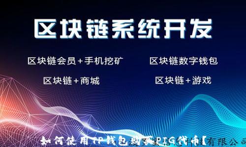 
如何使用TP钱包购买PIG代币？