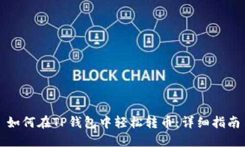 如何在TP钱包中轻松转币：详细指南