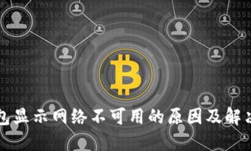 TP钱包显示网络不可用的原因及解决方法