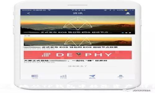 如何安全地从TP钱包中移除资产：详细指南