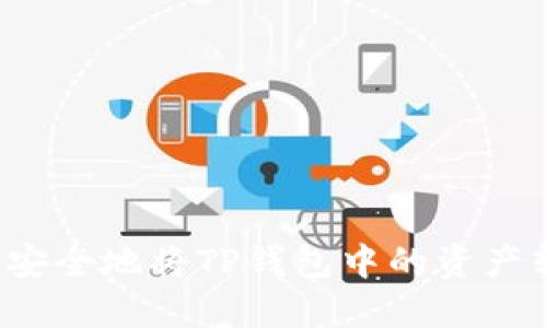 如何安全地将TP钱包中的资产转出？