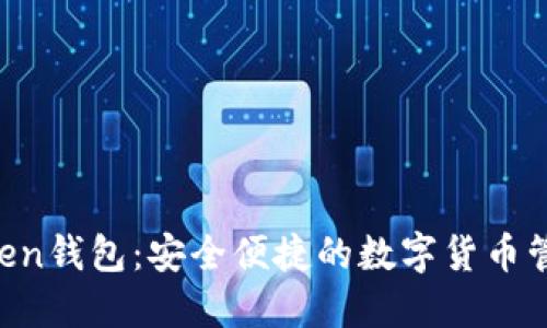 IM Token钱包：安全便捷的数字货币管理工具