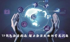 TP钱包激活指南：解决激活