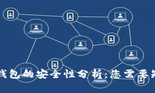 苹果加密钱包的安全性分析：您需要知道的一切