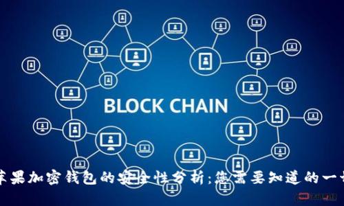 苹果加密钱包的安全性分析：您需要知道的一切