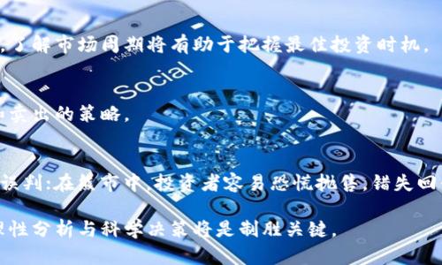   比特币的疯狂潮流：数字货币时代的崛起与未来展望 / 

 guanjianci 比特币, 数字货币, 投资策略, 区块链技术 /guanjianci 

## 内容主体大纲

1. **引言**
   - 比特币的起源与发展
   - 数字货币在现代经济中的重要性

2. **比特币的基本概念**
   - 什么是比特币？
   - 比特币的运作机制
   - 区块链技术的支持作用

3. **比特币的投资吸引力**
   - 巨大的投资回报潜力
   - 与传统投资的不同之处
   - 比特币的流动性和市场接受度

4. **比特币的市场涨跌**
   - 比特币价格波动的原因
   - 影响价格的内部和外部因素
   - 市场情绪与比特币价格的关系

5. **比特币的未来前景**
   - 数字货币与全球经济的关系
   - 国家对比特币的监管趋势
   - 比特币的潜在应用场景

6. **投资比特币的风险与挑战**
   - 波动性带来的风险
   - 安全性问题与诈骗
   - 抵御市场操作的挑战

7. **结论**
   - 比特币的时代已经来临
   - 未来投资者应有的心态与策略

## 详细内容

### 引言

比特币，自2009年问世以来，作为第一个去中心化的数字货币，它已经从一个小众概念演变为全球金融市场的重要组成部分。这种虚拟货币的迅速普及和市场波动引发了无数投资者的关注与讨论。在全球经济日益数字化的今天，比特币不仅仅是一种投资资产，也成为了创新科技和传统金融之间桥梁的代表。

本文将深入探讨比特币的基本概念、投资吸引力、价格波动原因、未来前景、风险与挑战等多个方面，以帮助读者更好地理解这一疯狂潮流背后的机制和影响。

### 比特币的基本概念

什么是比特币？
比特币是由中本聪于2009年创建的一种去中心化的数字货币，旨在实现无须中介的点对点交易。与传统货币不同，比特币并不依赖任何央行或政府机构，而是通过网络上的节点进行验证和交易记录，从而确保其安全性和隐私性。

比特币的运作机制
比特币的核心技术是区块链，这是一种具有去中心化和不可篡改特性的数据库。交易信息被打包在“区块”中，并依次链接形成“链”，每个块都有一个哈希值，与前一个块链接，构成完整的交易历史。这种机制使得比特币的交易记录透明且难以伪造。

区块链技术的支持作用
区块链为比特币提供了安全性和去中心化的保障。通过分布式账本技术，任何人都可以查看到比特币的交易记录，但无法对其进行修改。这样的特性在提高交易透明度的同时，也降低了交易欺诈的风险。

### 比特币的投资吸引力

巨大的投资回报潜力
比特币的价格在过去十多年中经历了几次巨大的波动，从早期的几美元上涨到如今数万美元的高峰。这样的增长吸引了大量投资者，希望从中获利。尽管短期内价格波动较大，但很多长期投资者仍然坚定看多比特币的未来。

与传统投资的不同之处
比特币作为一种新的资产类别，与股票、债券等传统投资工具有显著的不同。首先，比特币市场24小时开放，极大地方便了投资者的买卖。其次，比特币不受传统金融市场的限制，其价值也未必受到传统经济数据的影响，给投资者提供了更多的投资策略选择。

比特币的流动性和市场接受度
随着越来越多的商家和平台接受比特币作为支付方式，市场的流动性也在逐步提高。这种现象不仅增强了比特币作为货币的功能，同时也提升了其作为投资产品的吸引力。越来越多的投资基金和机构投资者开始涌入这一领域，进一步证明了比特币在现代金融体中的地位。

### 比特币的市场涨跌

比特币价格波动的原因
比特币的价格受到多种因素的影响，包括政策变化、市场需求、供应量、技术进步等。比如，当某个国家宣布禁止比特币交易时，市场往往会出现暴跌，反之，当某个国家接受比特币时，价格会迅速上涨。此外，媒体的报道、名人的言论、甚至社交媒体上的热门话题，都可能引起市场的剧烈反应。

影响价格的内部和外部因素
内部因素包括比特币的挖矿难度、网络安全性等，而外部因素则涉及政经济变化、国际局势、高科技的进展等。例如，全球经济紧张局势可能会导致投资者倾向于将资金投入比特币中，以避险。相反，经济回暖时，资金可能会回流至传统市场。

市场情绪与比特币价格的关系
市场情绪是影响比特币价格的重要因素。投资者的情绪会受到五花八门的消息、网络舆论等影响，从而形成“羊群效应”。在牛市中，大家乐观情绪高涨，会加大买入力度；而在熊市中，恐慌情绪蔓延，又会导致卖出潮。这种市场情绪的波动，直接影响比特币价格的变动幅度。

### 比特币的未来前景

数字货币与全球经济的关系
比特币及其他数字货币的发展，推动了全球经济的转型。传统金融机构逐渐开始拥抱数字货币，技术革新与传统金融系统结合，促进了更快的支付方式和低成本的跨境交易。比特币作为数字货币的代表，强烈影响着全球经济的结构。

国家对比特币的监管趋势
各国对比特币的监管态度不尽相同，有的国家积极支持并制定相关法律框架，有的则采取禁令。随着比特币市场的发展，更多国家开始考虑如何合理监管，以保障投资者的利益和市场的稳定。未来各国政策的协调和国际间的合作，将影响比特币的普及与发展。

比特币的潜在应用场景
除了作为投资工具，比特币在实际生活中的应用场景也在不断扩大。从供应链管理到跨境支付、从身份验证到智能合约，各种场景都展现了比特币超越传统货币的潜力。这些应用将进一步推动比特币的流通和接受度，助力其迈向主流。

### 投资比特币的风险与挑战

波动性带来的风险
比特币市场以其极高的波动性闻名。投资者在短时间内可能面临数万元的浮动，这对任何一个投资者而言都是相当大的心理挑战。投资者需要做好准备，理解并承受这种价格波动的风险，采取合适的投资策略。

安全性问题与诈骗
比特币的安全性问题也时常被提及，包括黑客攻击、钱包安全、交易所跑路等。这些风险提醒投资者，务必要重视自身的资金安全，不要轻易相信不明网站或个人的投资建议，以免遭遇诈骗。

抵御市场操作的挑战
比特币市场的监管相对薄弱，使得一些大型投资者（所谓的“鲸鱼”）可能通过大额交易影响市场价格。这种市场操作造成了市场的不透明性，对普通投资者来说，抵御这种操作的挑战非常大。因此，投资者在进入市场时应保持警惕，合理分配自己的资产。

### 结论

比特币的时代已经来临
通过对比特币的深入分析，我们可以看到，它不仅仅是一种数字资产，更是一场金融科技革命的先锋。这种去中心化的货币形式为未来的金融交易提供了更多的可能性。

未来投资者应有的心态与策略
面对比特币市场，投资者应该保持理性，关注市场动态，加强对区块链技术及其应用的理解。同时，建立科学的投资策略，管理好风险，才能在这一疯狂的潮流中立于不败之地。

## 相关问题

1. 比特币与其他数字货币的区别是什么？
2. 如何安全地存储和交易比特币？
3. 比特币能否取代传统货币？
4. 有哪些工具可以帮助比特币投资者分析市场？
5. 比特币的挖矿过程是怎样的？
6. 市场对比特币的预期是如何形成的？
7. 投资比特币的最佳时机是什么时候？

### 问题1：比特币与其他数字货币的区别是什么？

比特币的独特性
比特币是第一种去中心化的数字货币，自2009年推出之后，它成为数字货币的标杆。相比于其他数字货币，比特币具有更大的市场接受度和认可度，是多数投资者的首选。

技术架构的差异
虽然所有数字货币都基于区块链技术，但各自的技术架构有所不同。例如，以太坊不仅支持货币交易，还支持智能合约，这是比特币所不具备的功能。其他数字货币如莱特币、瑞波币则在交易速度和成本上有所不同。

应用场景的不同
比特币的主要应用场景是作为价值存储和投资工具，而其他数字货币可能更专注于特定的领域。有些是为了改善跨境支付效率，有些则是为了实现某种特定的区块链应用，因而在目标和功能上存在差异。

### 问题2：如何安全地存储和交易比特币？

选择安全的钱包
比特币的存储可以选择冷钱包和热钱包。冷钱包是离线存储的设备，安全性更高；热钱包是在线的，使用更便利但相对不那么安全。选择合适的钱包类型，可以有效降低风险。

启用双重认证
在交易所和钱包中启用双重认证，可以增加账户的安全性。即使密码泄露，没有第二道验证手段，也无法轻易进入账户。这在一定程度上减少了诈骗风险。

定期备份
定期对钱包进行备份，并将备份文件安全存储，可以避免因设备损坏或丢失造成的资产损失。提醒投资者，不要将备份文件存放在容易被人找到的地方。

### 问题3：比特币能否取代传统货币？

比特币的优势与局限
比特币具有去中心化、低交易费用和跨境支付的优势，但在流通性、交易速度和波动性方面存在局限。例如，在日常交易中，比特币价格波动大，难以作为稳定的价值衡量工具。

政府的态度与政策
全球各国对比特币的监管态度不同，有些国家积极创新，推出了针对数字货币的法规，而有些国家则采取了禁令。政府政策的变化也会影响比特币取代传统货币的可能性。

广泛接受度的限制
目前，比特币的接受度和应用场景仍相对有限，商家和消费者普遍使用以法定货币进行交易，短期内难以完全取代传统货币。比特币要成为主流的货币形式，还需经过更多的发展和实践。

### 问题4：有哪些工具可以帮助比特币投资者分析市场？

市场分析工具的类型
市场分析工具大体可分为技术分析工具和基本面分析工具。技术分析工具帮助投资者通过历史数据和图表分析，预测未来市场走势；基本面分析工具则关注宏观经济数据和政策变化，帮助投资者理解市场环境。

推荐的市场分析软件
一些知名的分析工具如CoinMarketCap、TradingView、Glassnode等，提供丰富的数据、图表和市场深度分析，方便投资者做出及时的决策。这些工具也提供社区讨论空间，便于交流和学习。

社交媒体平台的作用
社交媒体平台如Twitter、Reddit、Telegram等是投资者获取信息的重要渠道。在这些平台上，投资者可以随时获取市场动态、行业新闻和其他投资者的看法，对市场情绪有所把握。

### 问题5：比特币的挖矿过程是怎样的？

挖矿的定义与目的
比特币挖矿是通过计算机运算解决复杂数学问题，以验证交易并记录在区块链上。成功验证后，矿工将获得一定数量的比特币作为奖励，这也是比特币发行的方式。

挖矿所需的设备与资源
挖矿需要专门的硬件设备，如ASIC矿机，同时还需要相应的电力支持。矿工需考虑算力、电费和设备成本等多方面的因素，进行经济效益的评估。

挖矿的难度调整机制
比特币网络中的挖矿难度每2016个块调整一次，以确保约每10分钟产生一个新的区块。这种机制确保了区块的产生速度与市场需求相适应，保障了网络的安全。

### 问题6：市场对比特币的预期是如何形成的？

媒体与公众的影响
媒体报道、专家意见和名人的言论常常会影响公众对比特币的看法，尤其在牛市和熊市时，媒体的宣传会加剧市场情绪波动。投资者的预期也在不断变化中形成。

技术与发展趋势
区块链技术的进步、比特币的应用场景扩展，会直接影响市场对其预期。如果比特币被越来越多的经济体和商家接受，投资者的信心与预期将会增强。

社交媒体与社区的角色
在社交媒体平台上，投资者的讨论与分析形成了更为集中的共识。许多投资者会在特定事件或市场波动发生时，发表看法，这些观点的集聚又会反馈至市场，进一步影响预期。

### 问题7：投资比特币的最佳时机是什么时候？

市场周期与波动性
比特币市场经历了多个周期，包括牛市、熊市和震荡期。最佳投资时机往往是在价格修正期间，或者在市场出现实质性的利好消息时。了解市场周期将有助于把握最佳投资时机。

利用技术分析进行判断
投资者可使用技术分析工具，找到关键支撑和阻力位，以及移动平均线等指标，帮助判断市场趋势。在合理的推测基础上，设定买入和卖出的策略。

心理预期与投资者行为
除去市场数据外，投资者自身的心理预期也会影响判断。在牛市中，由于恐惧错过而产生的跟风投资，往往会导致对最佳投资时机的误判；在熊市中，投资者容易恐慌抛售，错失回升机会。保持理性与耐心是至关重要的。

通过以上内容，我们能深入对比特币的理解，不仅认识到它的核心机制，还能领悟到投资的风险与挑战。在未来的数字资产投资中，理性分析与科学决策将是制胜关键。