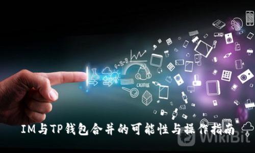 IM与TP钱包合并的可能性与操作指南