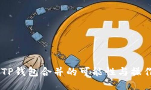 IM与TP钱包合并的可能性与操作指南