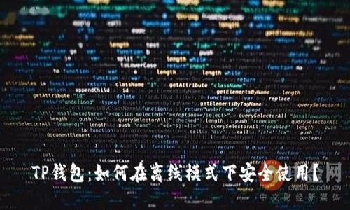 TP钱包：如何在离线模式下安全使用？