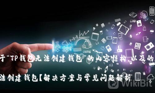 下面是关于“TP钱包无法创建钱包”的内容结构，以及的和关键词。

TP钱包无法创建钱包？解决方案与常见问题解析