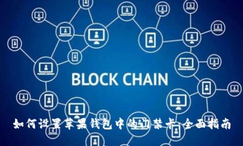 如何设置苹果钱包中的门禁卡：全面指南