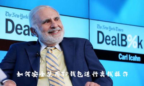 如何安全使用TP钱包进行离线操作