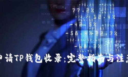 如何申请TP钱包收录：完整指南与注意事项