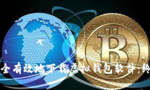 如何安全有效地下载虚拟钱包软件：终极指南