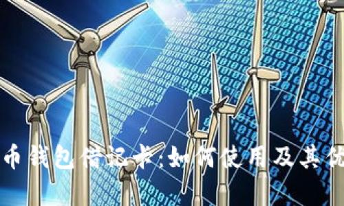 加密货币钱包借记卡：如何使用及其优势解析