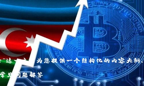 在这里，我将围绕“TP钱包密码登录”这一主题为您提供一个结构化的内容大纲、、关键词以及相关问题的详细解释。

如何通过密码登录TP钱包：详解与常见问题解答