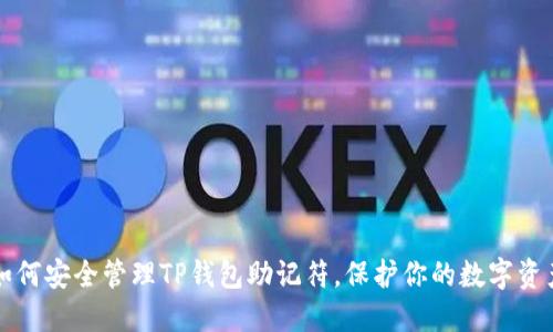 如何安全管理TP钱包助记符，保护你的数字资产