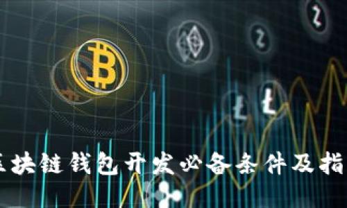 区块链钱包开发必备条件及指南