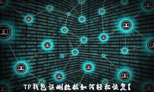 
TP钱包误删数据如何轻松恢复？