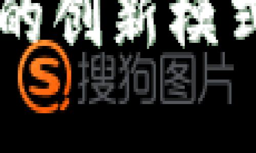 区块链商城的创新模式与制度解析