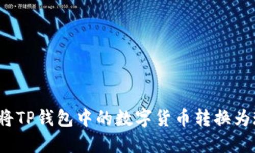 如何将TP钱包中的数字货币转换为现金？