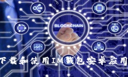 如何安全下载和使用IM钱包安卓应用：用户指南