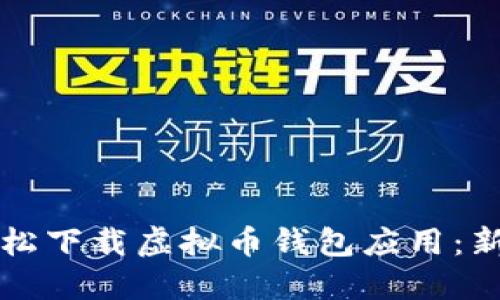 如何轻松下载虚拟币钱包应用：新手指南