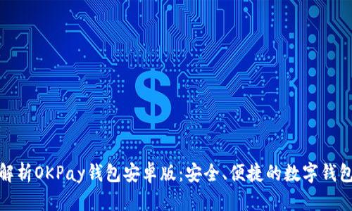 全面解析OKPay钱包安卓版：安全、便捷的数字钱包选择