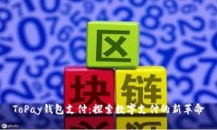 ToPay钱包支付：探索数字支