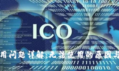 TP钱包使用问题详解:无法使用的原因与解决方案
