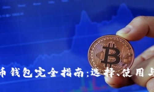 数字货币钱包完全指南：选择、使用与安全性