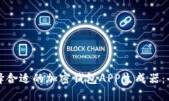 如何选择合适的加密钱包