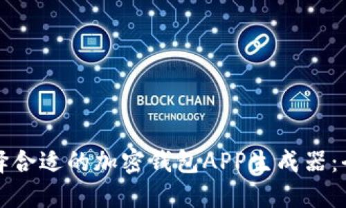 如何选择合适的加密钱包APP生成器：全面指南