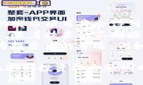 为了帮助您理解“TP钱包发币是否违法”这个问题，通常需要从多个方面来进行分析和讨论。下面是我们为此主题设计的一个易于理解且的、相关关键词、内容主体大纲，以及7个常见问题的介绍。

:

  TP钱包发币是否合法？全面解析与风险提示/  
```

关键词:

 guanjianci TP钱包, 发币, 合法性, 风险提示/ guanjianci 
```

### 内容主体大纲

1. **引言**
   - 介绍TP钱包及其功能
   - 提出发币的概念

2. **TP钱包的背景**
   - TP钱包的起源和发展
   - TP钱包的主要功能和优势

3. **发币的法律框架**
   - 国家监管政策概况
   - 相关法律法规简介

4. **TP钱包发币的合法性分析**
   - TP钱包的发币机制
   - 法律合规性分析
   - 可能的法律风险

5. **用户在TP钱包发币时需要注意的事项**
   - 安全性考虑
   - 选择合规项目的策略

6. **市场对TP钱包发币的反应**
   - 投资者态度
   - 行业内的看法

7. **总结与展望**
   - 法规走向
   - 用户的未来选择

### 7个相关问题及详细介绍

1. TP钱包是什么？
TP钱包是一款流行的数字资产管理软件，支持多种加密货币的存储和交易。它提供用户友好的界面和高安全性，加上其便捷的交易功能，吸引了众多用户。
TP钱包的功能涵盖了数字资产的管理、转账和兑换等。此外，它还支持DApp的使用，允许用户在钱包内进行去中心化应用的操作，从而提高了其灵活性和应用性。
TP钱包的出现，帮助用户更好地体验区块链技术所带来的新型金融服务，但同时也带来了许多关于法律合规性的问题。

2. 发币的概念是什么？
发币，简单来说，就是通过区块链技术创建新的数字货币。许多项目通过发币来筹集资金，用于后续的产品开发或市场推广。
发币的方式有多种，最常见的是通过ICO（首次代币发行）或IEO（首次交易所发行）等形式来进行。投资者在这过程中购买代币，期望以此获得未来的潜在收益。
然而，发币的复杂性和法律合规性问题使得这一过程充满风险。许多国家和地区对发币的监管政策各异，用户在参与发币项目时需要认真考虑相关法律法规。

3. 发币是否违法？
发币是否合法，首先取决于各国的法律法规。在一些国家，如美国，发币必须遵循证券法的相关规定，而在一些国家则可能没有这样的法规。
大多数国家希望通过立法来打击诈骗或庞氏骗局，确保发币项目能合法合规地进行。因此，发币过程中，项目方需要对其代币的性质进行正确评估，以判断是否需进行注册或披露相关信息。
总的来说，发币是否合法，不仅要考虑法律法规的要求，还需考虑项目的真实意图与是否存在欺诈行为。也就是说，如果发币属于证券性质，那么它就需要合规。

4. 如何判断TP钱包发币的合法性？
判断TP钱包发币的合法性需要从多个角度进行评估。首先，了解相关的国家和地区的法律法规是关键。
其次，查看发币项目的白皮书是非常重要的。一个合规的项目通常会在白皮书中详细说明其代币的功能、使用场景以及筹集资金的目的。
接下来，审查项目团队的背景和经验也是评判项目合法性的一个方面。如果项目团队由经验丰富的行业专家组成，他们通常会更加关注合规性。
最后，社区的反馈也是了解项目合法性的重要渠道。一个有良好声誉和积极反馈的社区，常常表示该项目在合法合规的道路上在努力。

5. 用户如何保护自己在发币中的权益？
在参与TP钱包发币时，用户需要采取一些保护措施以维护自身权益。首先，进行足够的尽职调查是不可或缺的。
用户应该了解项目的背景、发币的目的及其市场前景。除了查看白皮书，用户还应参考其他独立的评价和分析。
此外，使用正规渠道和平台进行投资是确保安全的重要一步。选择好的交易平台，有良好信誉的项目，能够降低参与骗局的风险。
最后，对于投资金额的控制也非常重要。用户不应将所有资金投入单一项目，应保持合理的多样化投资策略。

6. 市场对TP钱包发币的看法如何？
市场对TP钱包的发币项目看法各异。一方面，部分用户和投资者因其潜在的高收益吸引而参与；另一方面，由于市场存在众多的诈骗项目，一些投资者对发币持谨慎态度。
许多投资者仍然对加密货币的未来充满信心，认为这是一种新兴的投资方式，有可能带来高额的回报。而其他人则因经历过一些失败的项目而对发币产生了抵触情绪。
行业专家和分析人士通常建议投资者要保持警惕，深入研究每个项目的风险与收益，避免盲目跟风，防止受骗。

7. 未来TP钱包与发币的结合趋势如何？
未来，TP钱包与发币之间的结合将继续影响市场动态。随着监管政策的逐步完善，合规的发币项目将会得到更多的发展机会。
由此，TP钱包作为存储和管理数字资产的平台，将有机会吸引更多正规的发币项目进入。随着技术的不断演进，钱包的功能也将不断扩展。
同时，用户对发币项目的选择也将趋于理性，寻找更有发展潜力和合规性的项目，将成为投资者的首选。例如，越来越多的项目会在透明度和合规性上给予重视，给用户带来更高的安全感。

这些问题和内容涉及TP钱包以及发币的相关知识，帮助用户更全面地了解这一主题。在追求投资机会的同时，保持警觉并遵循法律法规是非常重要的。