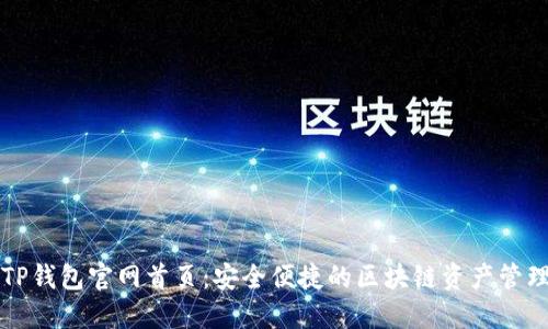 最新TP钱包官网首页:安全便捷的区块链资产管理平台
