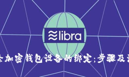 如何解除加密钱包设备的绑定：步骤及注意事项