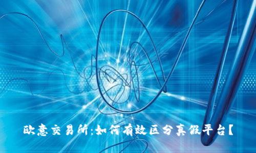欧意交易所：如何有效区分真假平台？