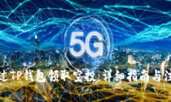 如何通过TP钱包领取空投：