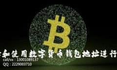 如何选择和使用数字货币