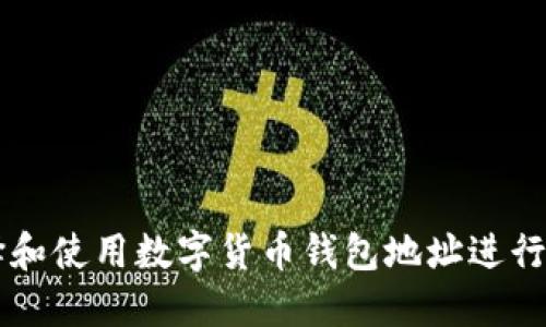 如何选择和使用数字货币钱包地址进行安全交易