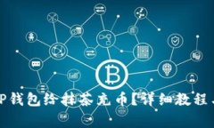 如何通过TP钱包给抹茶充币