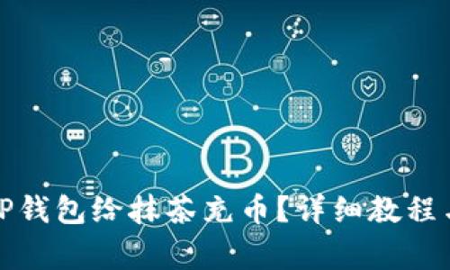 如何通过TP钱包给抹茶充币?详细教程与注意事项