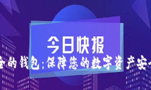 区块链生态安全的钱包：保障您的数字资产安全的全方位指南