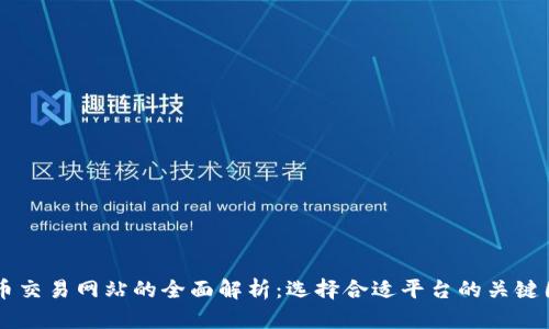币币交易网站的全面解析：选择合适平台的关键因素