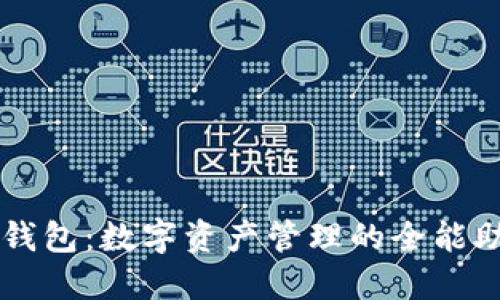TP钱包:数字资产管理的全能助手