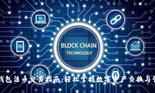 TP钱包法币交易指南：轻松掌握数字资产交换与管理