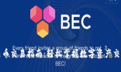 TP钱包法币交易指南：轻松