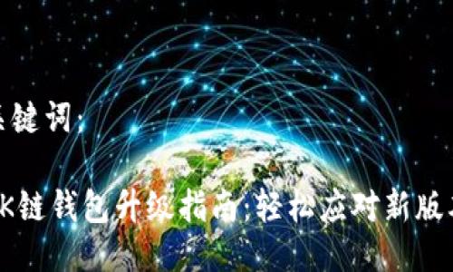 思考与关键词：

TP钱包OK链钱包升级指南：轻松应对新版本的挑战